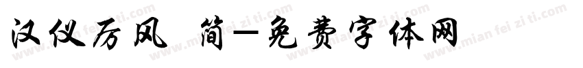 汉仪厉风 简字体转换